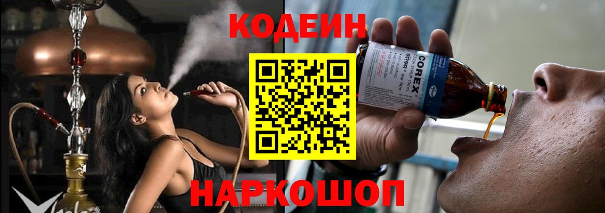 Кодеиновый сироп Lean Purple Drank  Codein напиток Lean (лин)  Вход с VPN  Сланцы 
